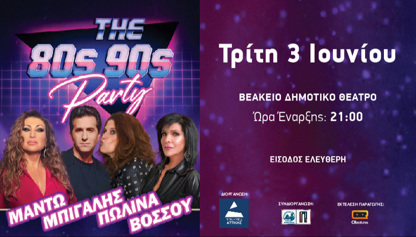 Party 80’s-90’s_ΜΠΙΓΑΛΗΣ-ΠΩΛΙΝΑ-ΜΑΝΤΩ-ΒΟΣΣΟΥ
