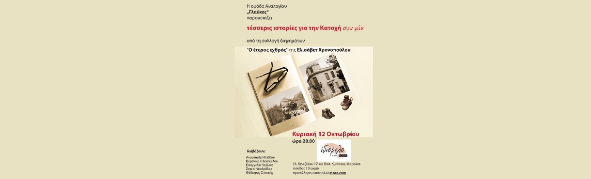 Ο έτερος εχθρός της Ελισάβετ Χρονοπούλου - θεατρικό αναλόγιο
