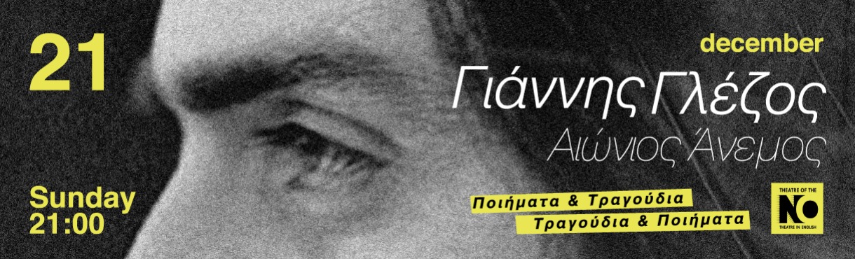 ΓΙΑΝΝΗΣ ΓΛΕΖΟΣ «Αιώνιος Άνεμος»