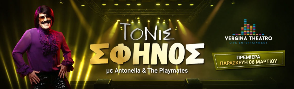 ΤΟΝΙΣ ΣΦΗΝΟΣ Live - Antonella & Playmates