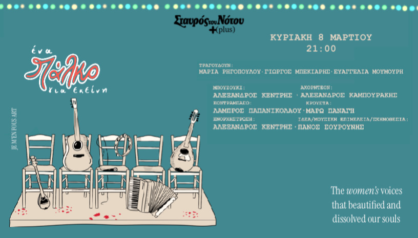 ΠΑΛΚΟ  | ΣΤΑΥΡΟΣ ΤΟΥ ΝΟΤΟΥ PLUS