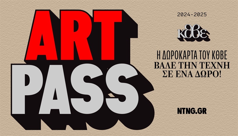 Δωροκάρτα (art pass)
