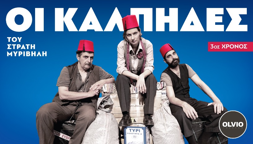 Οι κάλπηδες 3ος χρόνος