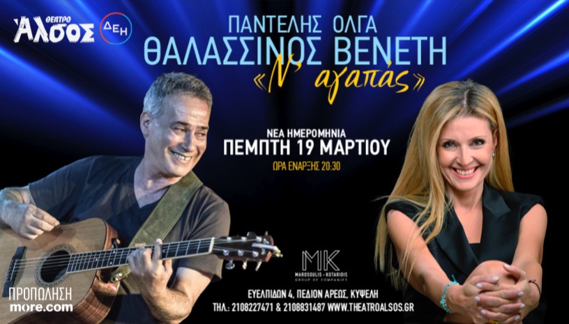 ΠΑΝΤΕΛΗΣ ΘΑΛΑΣΣΙΝΟΣ & ΟΛΓΑ ΒΕΝΕΤΗ «Ν’ΑΓΑΠΑΣ»