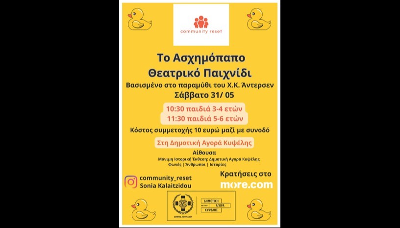 Το Ασχημόπαπο, Θεατρικό Παιχνίδι