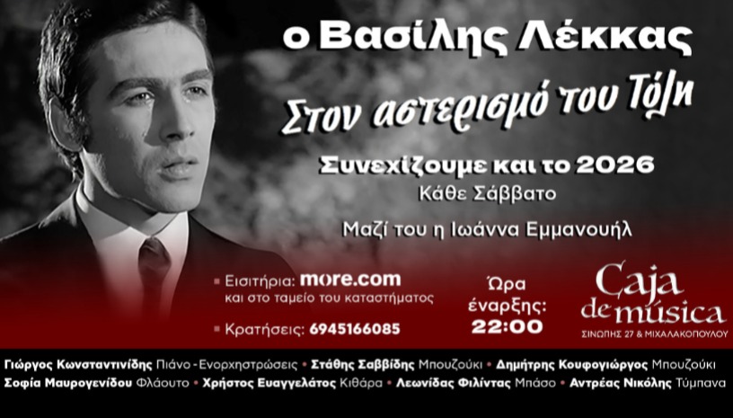 Ο Βασίλης Λέκκας «Στον αστερισμό του Τόλη»