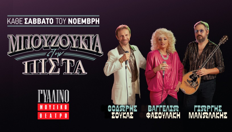 Μπουζούκια στην Πίστα |Γυάλινο Μουσικό Θέατρο