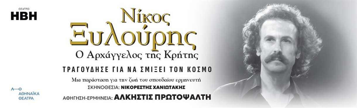 ΝΙΚΟΣ ΞΥΛΟΥΡΗΣ- Ο ΑΡΧΑΓΓΕΛΟΣ ΤΗΣ ΚΡΗΤΗΣ