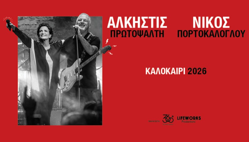 ΑΛΚΗΣΤΙΣ ΠΡΩΤΟΨΑΛΤΗ - ΝΙΚΟΣ ΠΟΡΤΟΚΑΛΟΓΛΟΥ | ΘΕΑΤΡΟ ΒΡΑΧΩΝ