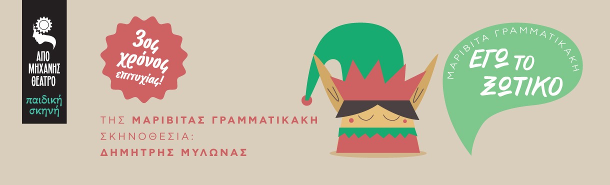 «ΕΓΩ ΤΟ ΞΩΤΙΚΟ» 