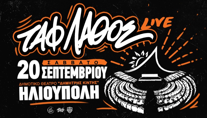 ΤΑΦ ΛΑΘΟΣ - Hometown Live - ΗΛΙΟΥΠΟΛΗ 20.09