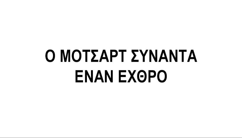 Ο ΜΟΤΣΑΡΤ ΣΥΝΑΝΤΑ ΕΝΑΝ ΕΧΘΡΟ