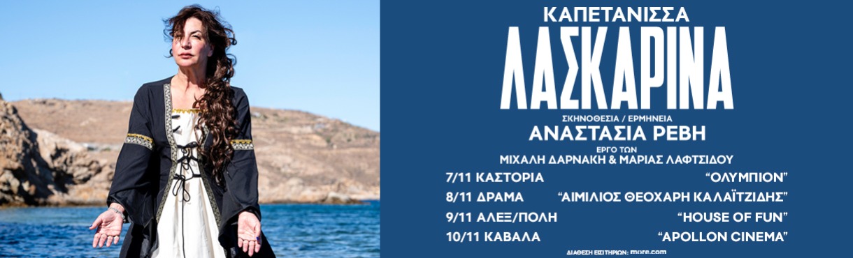 ΚΑΠΕΤΑΝΙΣΣΑ ΛΑΣΚΑΡΙΝΑ - ΑΝΑΣΤΑΣΙΑ ΡΕΒΗ
