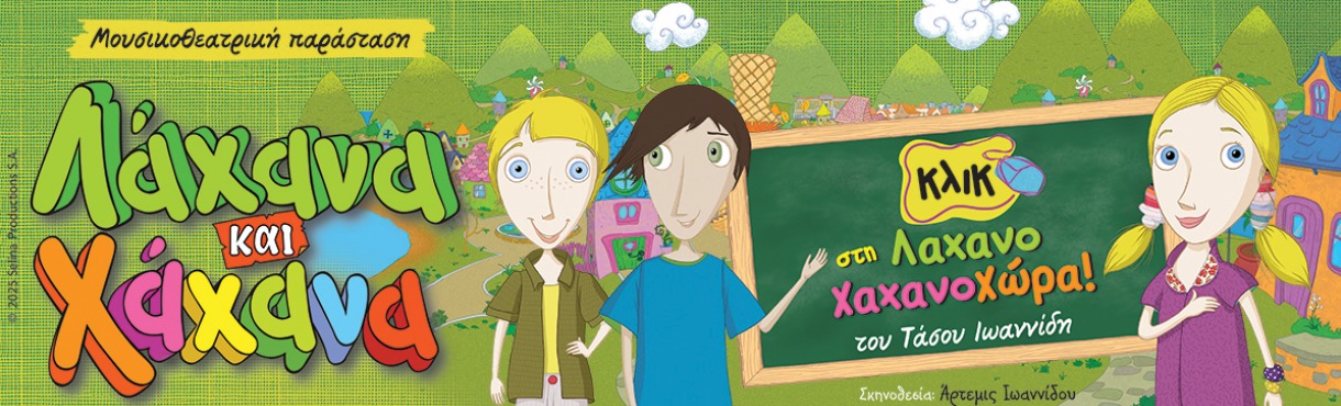 ΛΑΧΑΝΑ ΚΑΙ ΧΑΧΑΝΑ – «Κλικ στη Λαχανοχαχανοχώρα»