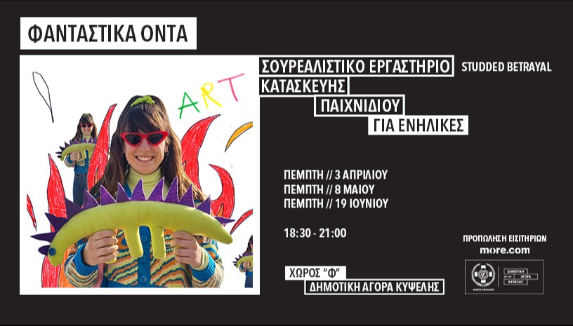 Φανταστικά Όντα 