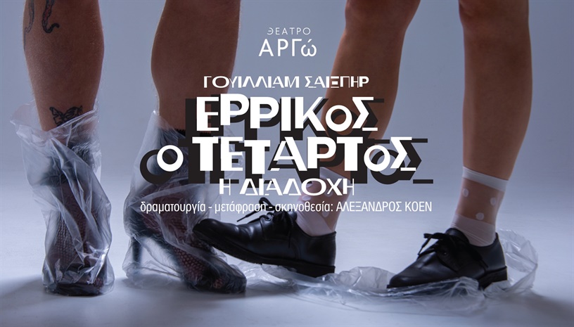 ΕΡΡΙΚΟΣ Ο ΤΕΤΑΡΤΟΣ - Η ΔΙΑΔΟΧΗ του Γουίλλιαμ Σαίξπηρ