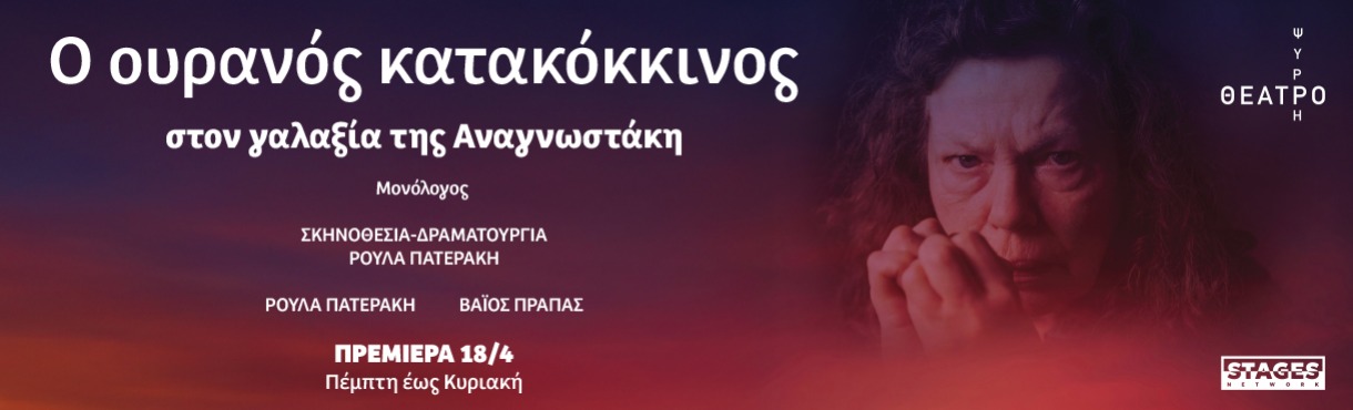 Ο ΟΥΡΑΝΟΣ ΚΑΤΑΚΟΚΚΙΝΟΣ στον γαλαξία της Αναγνωστάκη