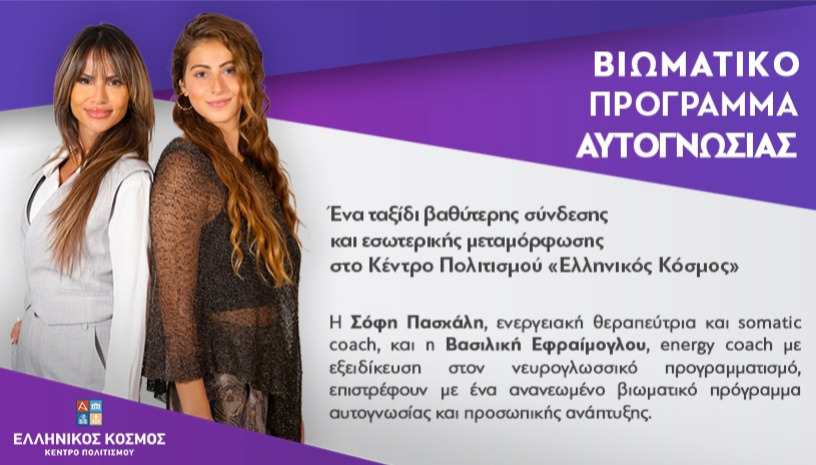 Βιωματικό πρόγραμμα αυτογνωσίας στον «Ελληνικό Κόσμο»