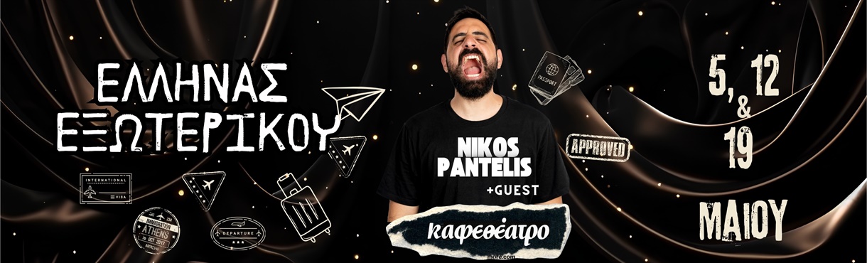 ΝΙΚΟΣ ΠΑΝΤΕΛΗΣ "ΕΛΛΗΝΑΣ ΕΞΩΤΕΡΙΚΟΥ" + GUEST