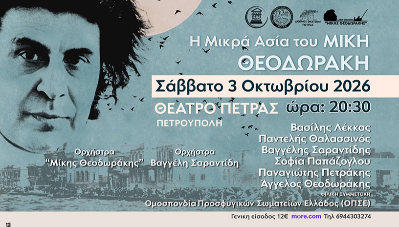 Η Μικρά Ασία του Μίκη Θεοδωράκη | Από τον Τσεσμέ στον Ζορμπά