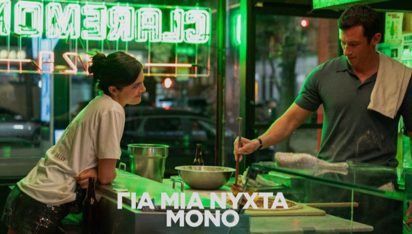 One Night Only (Για μια Νύχτα Μόνο) | Will Gluck · Cine Paris