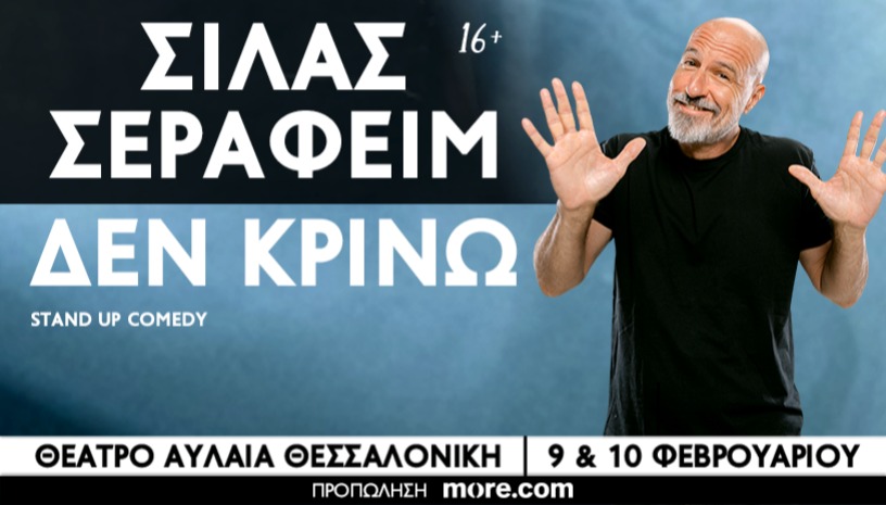 ΣΙΛΑΣ ΣΕΡΑΦΕΙΜ | ΔΕΝ ΚΡΙΝΩ | ΘΕΣΣΑΛΟΝΙΚΗ