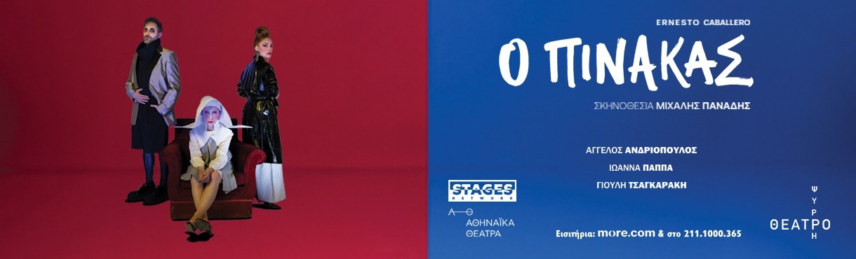 Ο ΠΙΝΑΚΑΣ