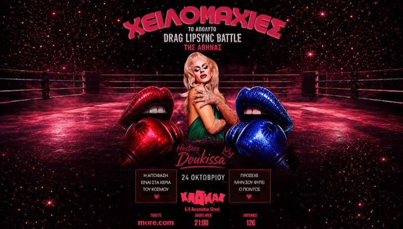 ΧΕΙΛΟΜΑΧΙΕΣ: Drag Lip Sync Battles στο ΚΛΑΚΑΖ