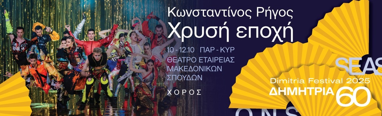 Χρυσή Εποχή(60ά Δημήτρια)