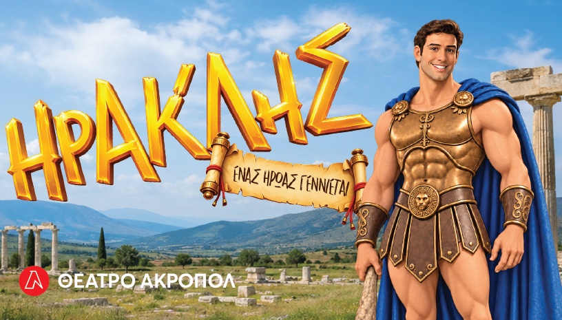 ΗΡΑΚΛΗΣ ΣΤΟ ΘΕΑΤΡΟ ΑΚΡΟΠΟΛ