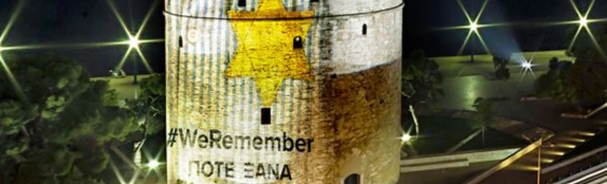 ΗΜΕΡΑ ΜΝΗΜΗΣ ΤΩΝ ΕΛΛΗΝΩΝ ΕΒΡΑΙΩΝ ΜΑΡΤΥΡΩΝ & ΗΡΩΩΝ ΤΟΥ ΟΛΟΚΑΥΤΩΜΑΤΟΣ