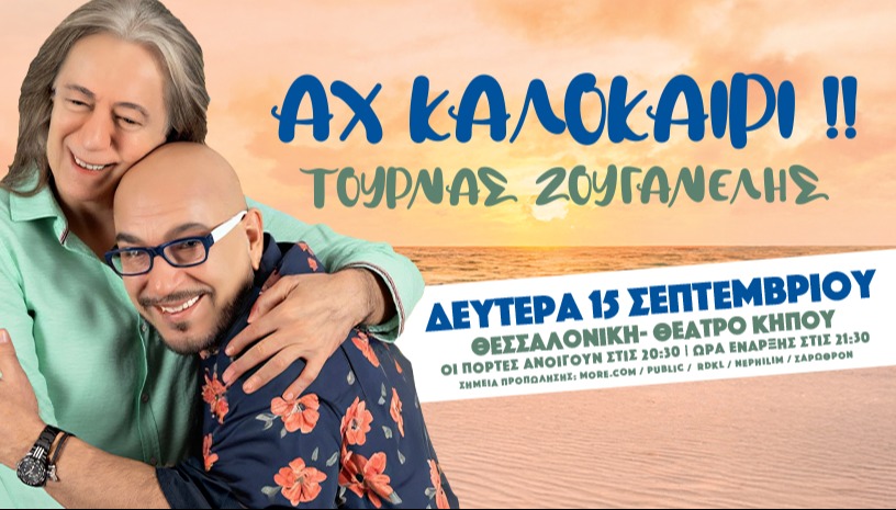ΤΟΥΡΝΑΣ & ΖΟΥΓΑΝΕΛΗΣ ζωντανά στη Θεσσαλονίκη!