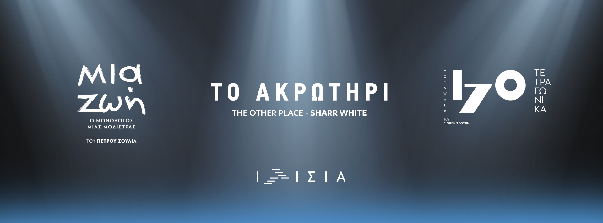 Θέατρο Ιλίσια