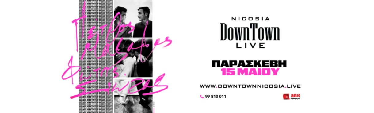 ΠΕΤΡΟΣ ΜΑΛΑΜΑΣ - ΦΩΤΗΣ ΣΙΩΤΑΣ