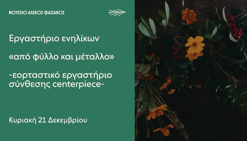 ΕΡΓΑΣΤΗΡΙΟ ΕΝΗΛΙΚΩΝ «ΑΠΟ ΦΥΛΛΟ ΚΑΙ ΜΕΤΑΛΛΟ» 