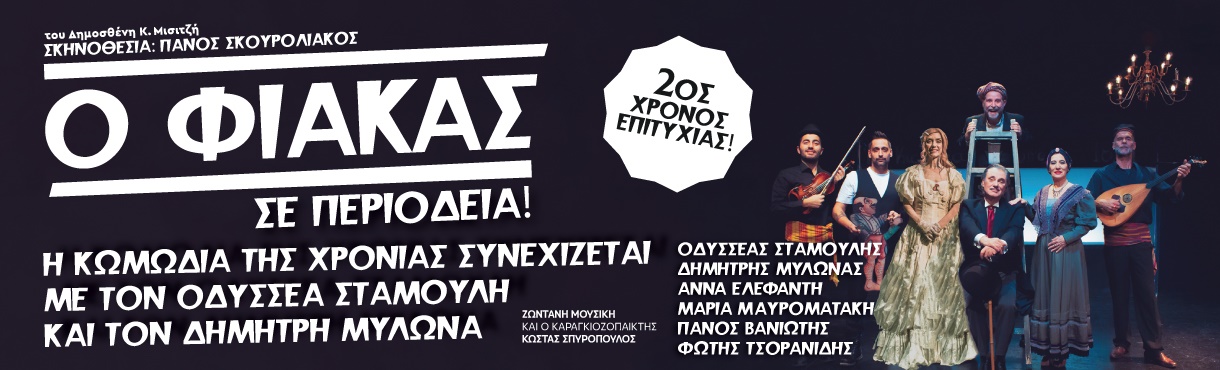 Ο ΦΙΑΚΑΣ ΣΕ ΠΕΡΙΟΔΕΙΑ