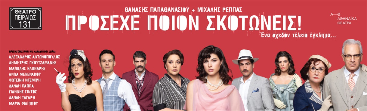 ΠΡΟΣΕΧΕ ΠΟΙΟΝ ΣΚΟΤΩΝΕΙΣ! 