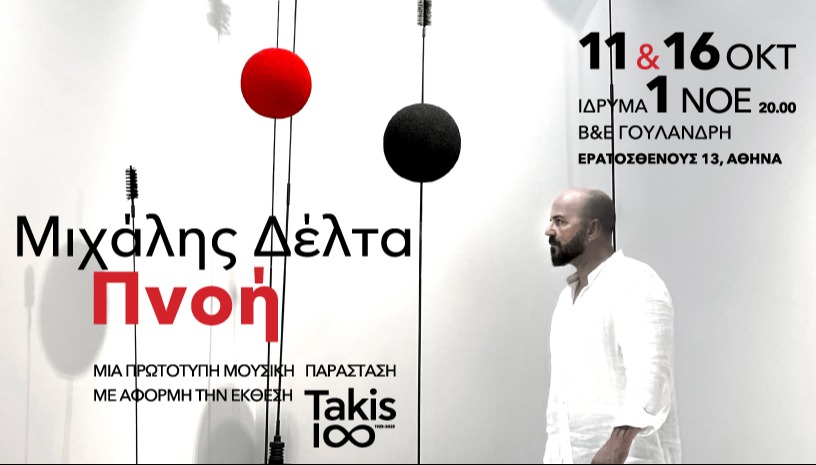 ΜΙΧΑΛΗΣ ΔΕΛΤΑ - ΠΝΟΗ | Takis 1∞