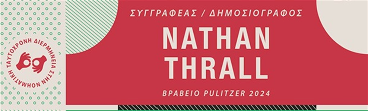 ΣΥΓΓΡΑΦΕΙΣ ΤΟΥ ΚΟΣΜΟΥ ΤΑΞΙΔΕΥΟΥΝ ΣΤΟ ΜΕΓΑΡΟ: NATHAN THRALL