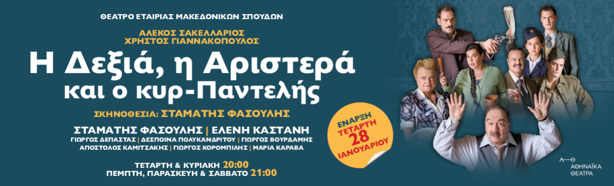 Η δεξιά, η αριστερά και ο κυρ-Παντελής