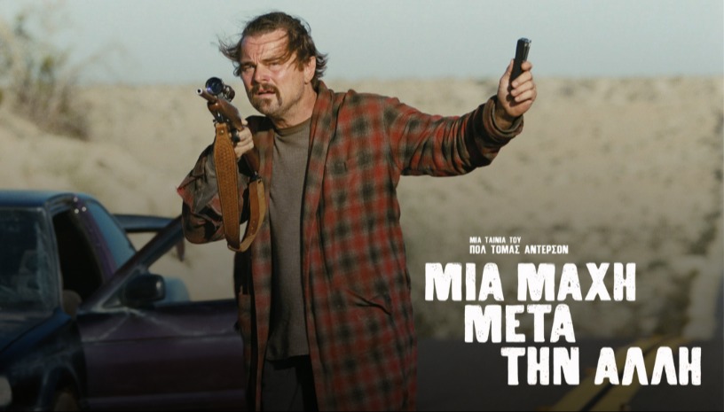 Μια Μάχη Μετά την Άλλη | One Battle After Another του Πολ Τόμας Άντερσον στο Cinobo Όπερα