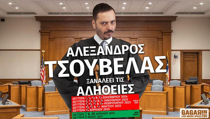 ΑΛΕΞΑΝΔΡΟΣ ΤΣΟΥΒΕΛΑΣ "ΑΛΗΘΕΙΕΣ" | GAGARIN205