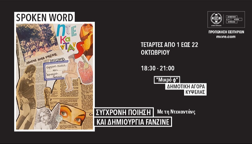 Spoken word|σύγχρονη ποίηση και δημιουργία fanzine με την ντεκαντάνς