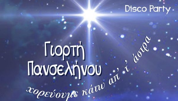 ΓΙΟΡΤΗ ΠΑΝΣΕΛΗΝΟΥ: DISCO PARTY!