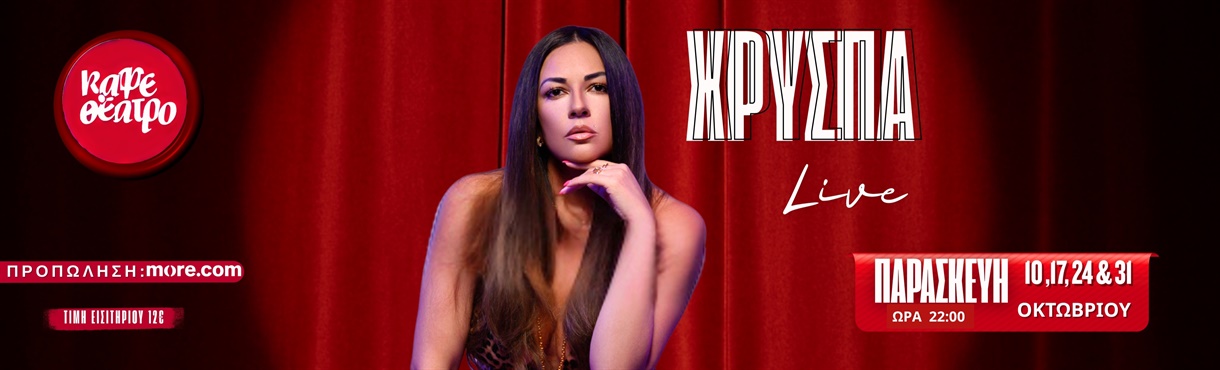ΧΡΥΣΠΑ LIVE 