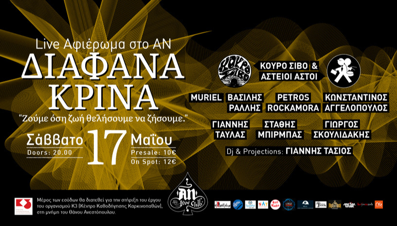 Live Αφιέρωμα ΔΙΑΦΑΝΑ ΚΡΙΝΑ 