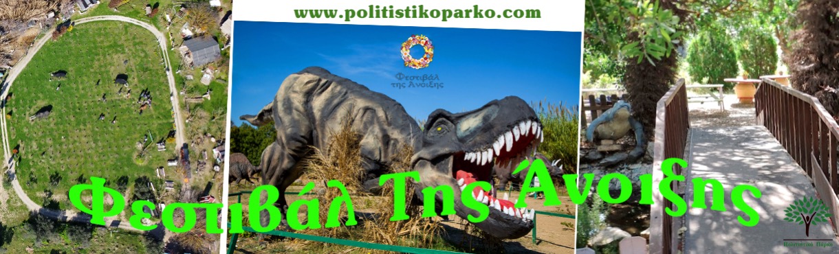 ΠΟΛΙΤΙΣΤΙΚΟ ΠΑΡΚΟ ΚΕΡΑΤΕΑΣ - ΦΕΣΤΙΒΑΛ ΤΗΣ ΑΝΟΙΞΗΣ 2026