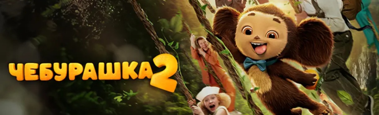 CHEBURASHKA 2 Russian Language with Greek subtitles