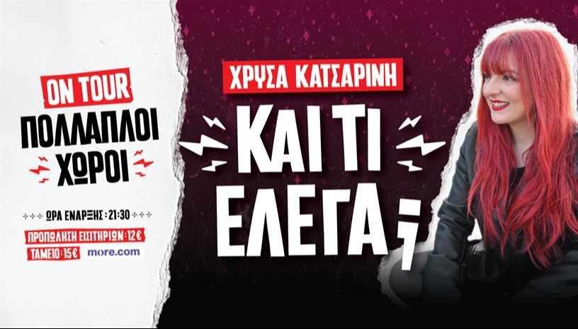 ΧΡΥΣΑ ΚΑΤΣΑΡΙΝΗ - Και τι έλεγα; ON TOUR