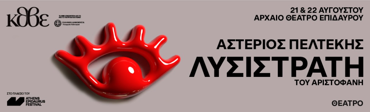 Λυσιστράτη